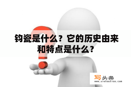  钧瓷是什么？它的历史由来和特点是什么？