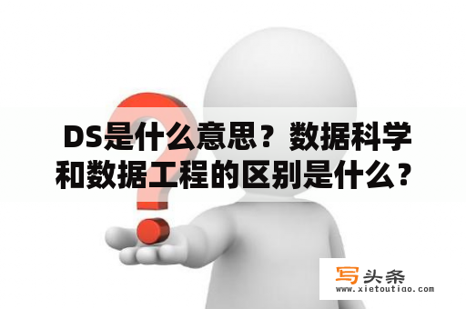  DS是什么意思？数据科学和数据工程的区别是什么？