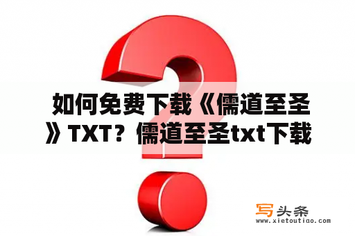  如何免费下载《儒道至圣》TXT？儒道至圣txt下载免费下载