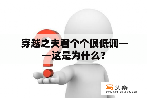  穿越之夫君个个很低调——这是为什么？