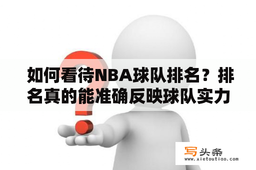  如何看待NBA球队排名？排名真的能准确反映球队实力吗？