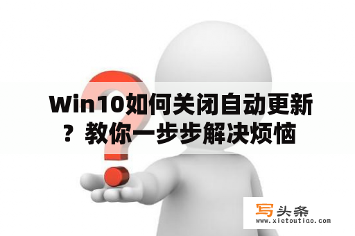  Win10如何关闭自动更新？教你一步步解决烦恼