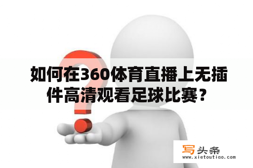  如何在360体育直播上无插件高清观看足球比赛？