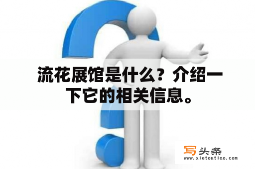  流花展馆是什么？介绍一下它的相关信息。