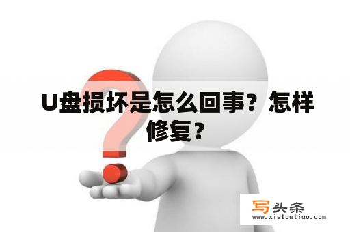  U盘损坏是怎么回事？怎样修复？