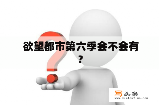  欲望都市第六季会不会有？