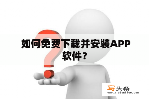  如何免费下载并安装APP软件？