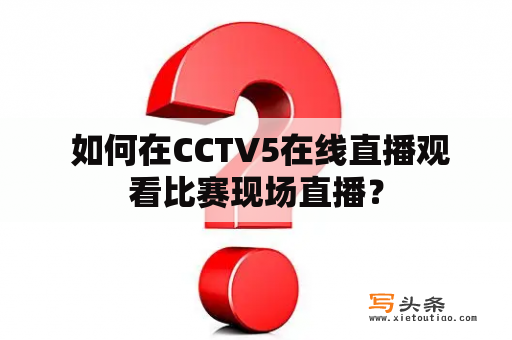  如何在CCTV5在线直播观看比赛现场直播？