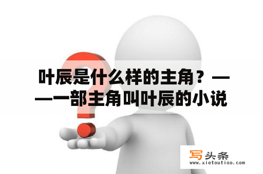  叶辰是什么样的主角？——一部主角叫叶辰的小说