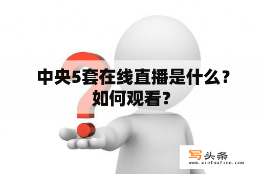  中央5套在线直播是什么？如何观看？