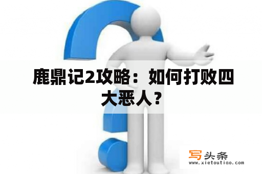  鹿鼎记2攻略：如何打败四大恶人？