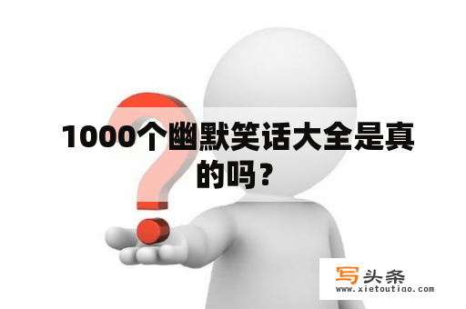  1000个幽默笑话大全是真的吗？