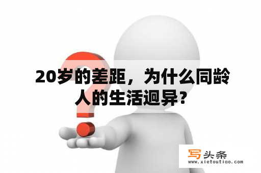  20岁的差距，为什么同龄人的生活迥异？