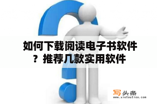  如何下载阅读电子书软件？推荐几款实用软件