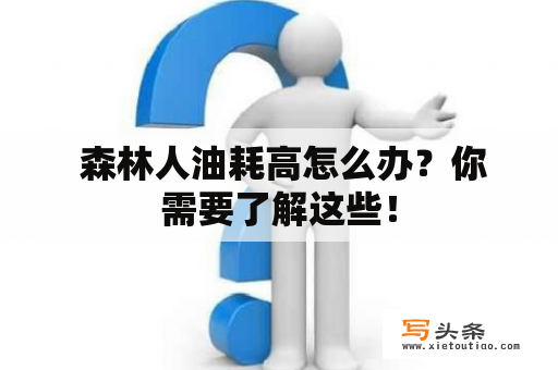  森林人油耗高怎么办？你需要了解这些！