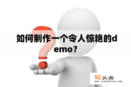  如何制作一个令人惊艳的demo？