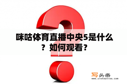  咪咕体育直播中央5是什么？如何观看？