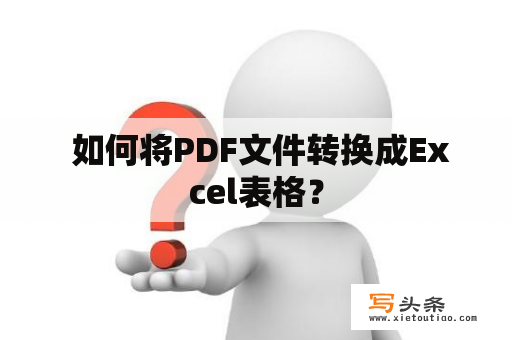  如何将PDF文件转换成Excel表格？