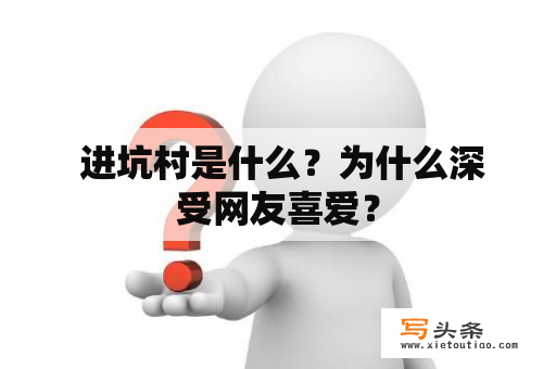  进坑村是什么？为什么深受网友喜爱？