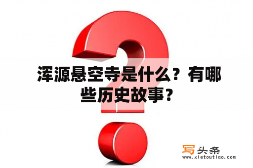  浑源悬空寺是什么？有哪些历史故事？