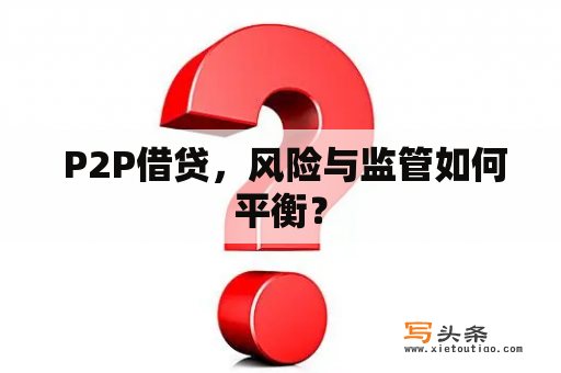  P2P借贷，风险与监管如何平衡？