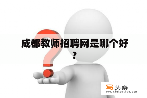  成都教师招聘网是哪个好？