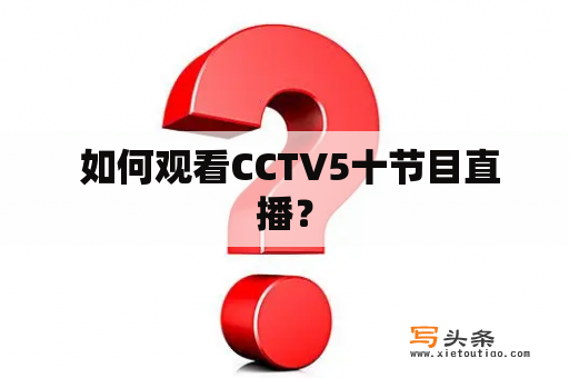  如何观看CCTV5十节目直播？