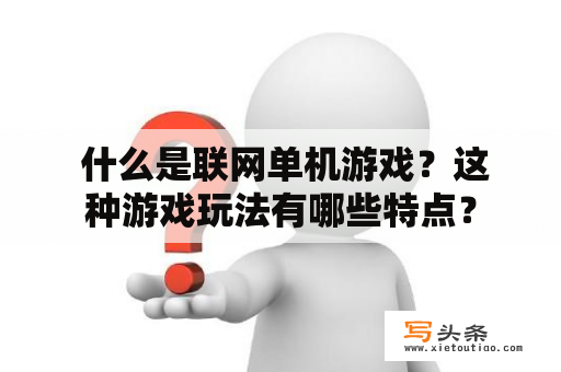  什么是联网单机游戏？这种游戏玩法有哪些特点？