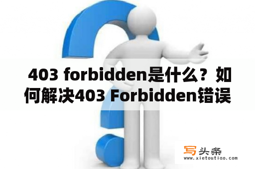  403 forbidden是什么？如何解决403 Forbidden错误？