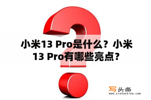  小米13 Pro是什么？小米13 Pro有哪些亮点？