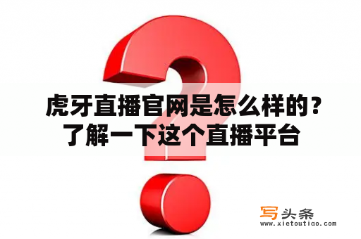  虎牙直播官网是怎么样的？了解一下这个直播平台