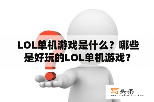  LOL单机游戏是什么？哪些是好玩的LOL单机游戏？