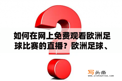  如何在网上免费观看欧洲足球比赛的直播？欧洲足球、免费直播、在线直播