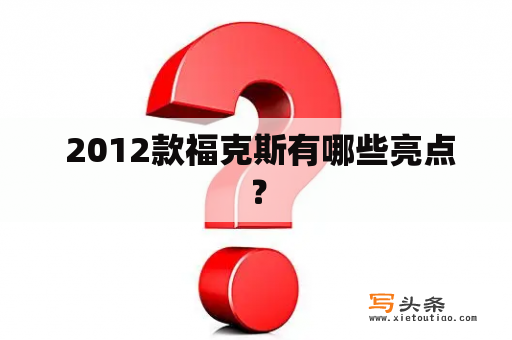  2012款福克斯有哪些亮点？