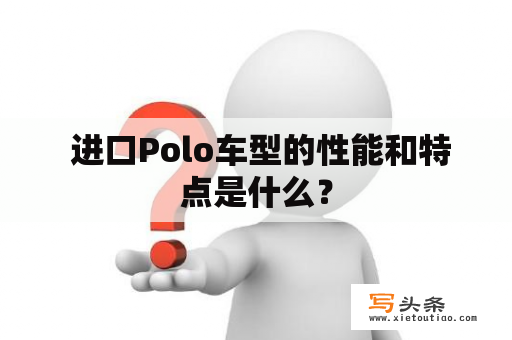  进口Polo车型的性能和特点是什么？