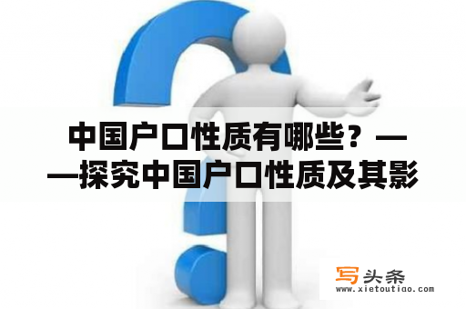  中国户口性质有哪些？——探究中国户口性质及其影响因素