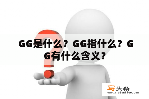  GG是什么？GG指什么？GG有什么含义？