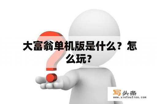  大富翁单机版是什么？怎么玩？