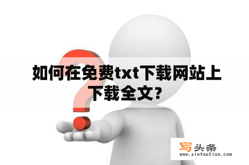  如何在免费txt下载网站上下载全文？