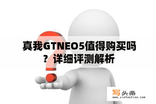  真我GTNEO5值得购买吗？详细评测解析