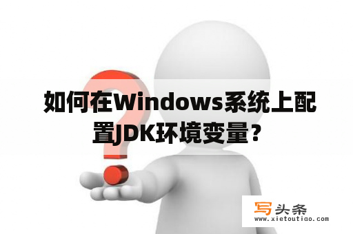  如何在Windows系统上配置JDK环境变量？