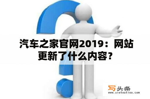  汽车之家官网2019：网站更新了什么内容？