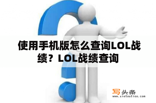  使用手机版怎么查询LOL战绩？LOL战绩查询