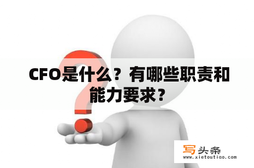  CFO是什么？有哪些职责和能力要求？