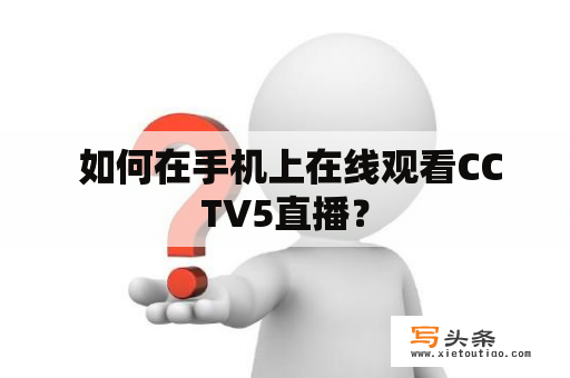  如何在手机上在线观看CCTV5直播？