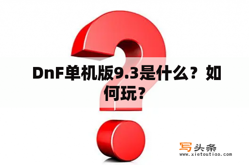  DnF单机版9.3是什么？如何玩？