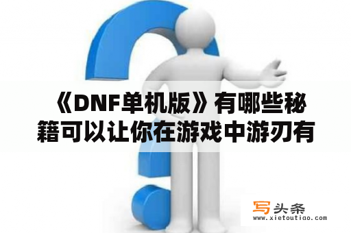  《DNF单机版》有哪些秘籍可以让你在游戏中游刃有余？