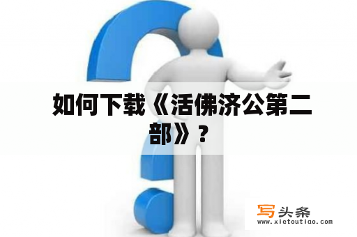  如何下载《活佛济公第二部》？