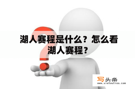  湖人赛程是什么？怎么看湖人赛程？