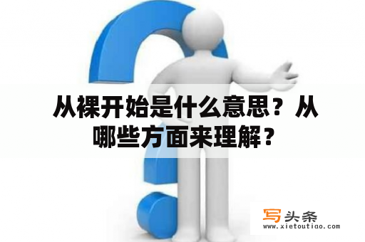  从裸开始是什么意思？从哪些方面来理解？